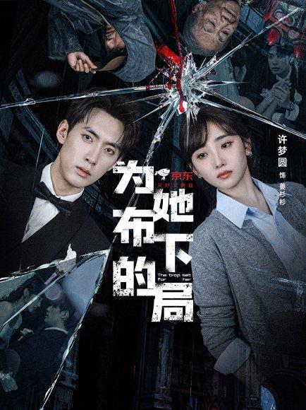 为她布下的局（69集）成岳＆许梦圆封面图 - 悬疑短剧