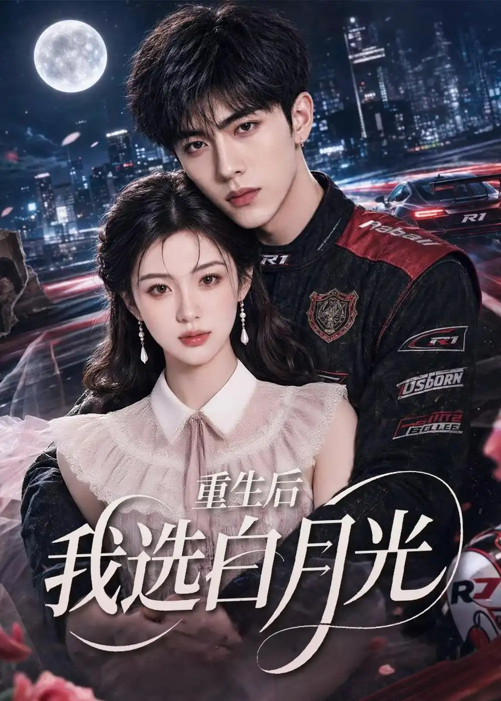 《重生后我选白月光(72集)(夸克网盘)》短剧封面