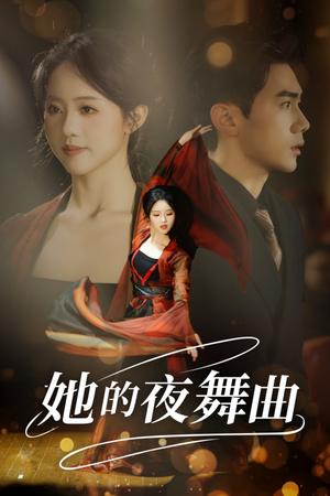 她的夜舞曲（43集）（夸克网盘）封面图 - 都市情感短剧