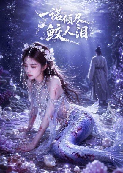 一诺倾尽鲛人泪（55集）AI短剧（百度网盘）封面