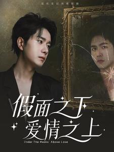 假面之下爱情之上（50集）（夸克网盘）封面图 - 爱情短剧