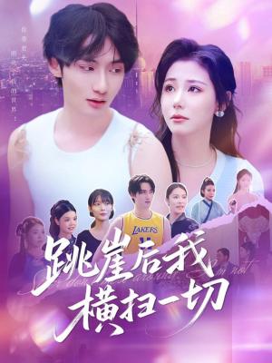 跳崖后我横扫一切（83集）唐龙灿＆任智瑶 - 玄幻逆袭短剧封面