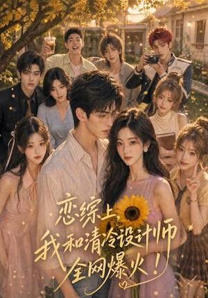 恋综上,我和清冷设计师全网爆火! 《恋综上,我和清冷设计师全网爆火!》短剧封面