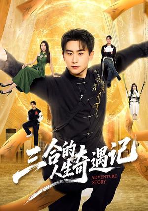 三合的人生奇遇记 《三合的人生奇遇记》短剧封面