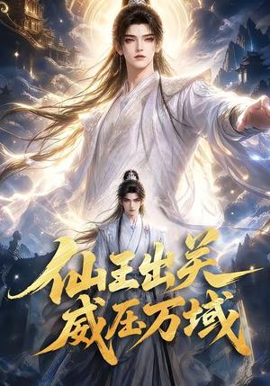 仙王出关威压万域 《仙王出关威压万域》短剧封面