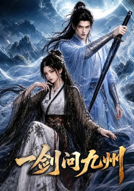 《一剑问九州（56集）（夸克网盘）》短剧封面