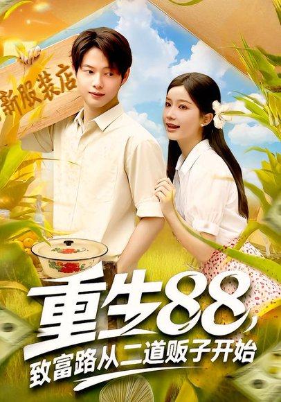 《重生88致富路从二道贩子开始》短剧封面
