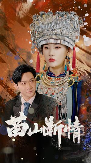 苗山断情（58集）郭鑫&赵佳欣（夸克网盘）封面图 - 古装爱情短剧