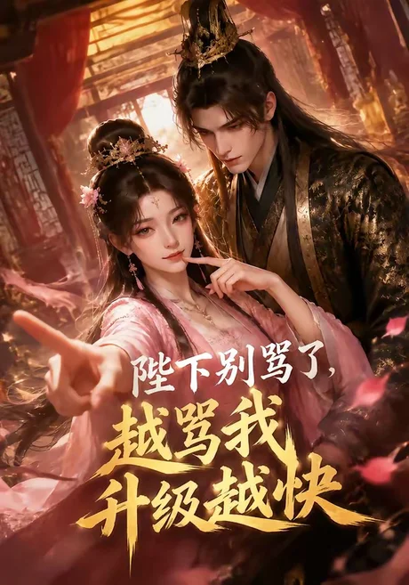《陛下别骂了，越骂我升级越快（50集）（百度网盘）》短剧封面