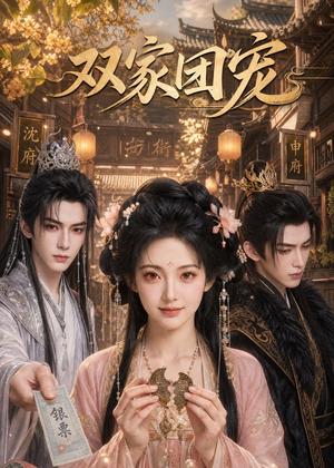 双家团宠（41集）AI短剧（夸克网盘）封面