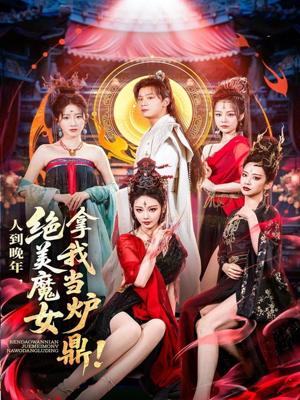 人到晚年绝美魔女拿我当炉鼎（80集）何其炜&恩璟（夸克网盘）封面
