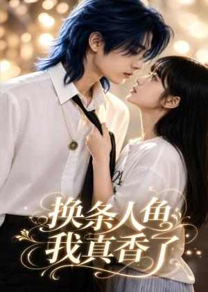 《换条人鱼我真香了》短剧封面