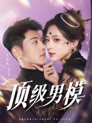 顶级男模（83集）李泉成&崔一梁&徐霄（夸克网盘）封面图 - 职场短剧