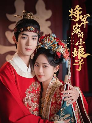 将军家的小娘子（62集）吴思腾＆李雪阳（夸克网盘）封面图 - 短剧短剧