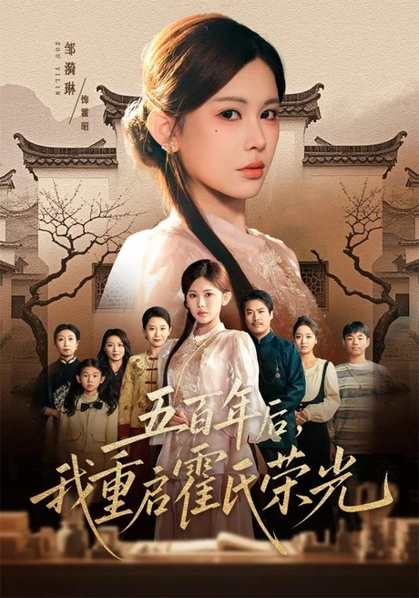 五百年后,我重启霍氏荣光 《五百年后,我重启霍氏荣光》短剧封面