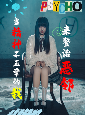 《当精神不正常的我来整治恶邻（29集）辛子（夸克网盘）》短剧封面