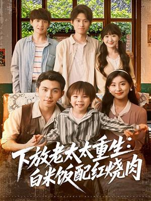 下放老太太重生白米饭配红烧肉（88集）李可乐＆王如玮封面图 - 年代短剧
