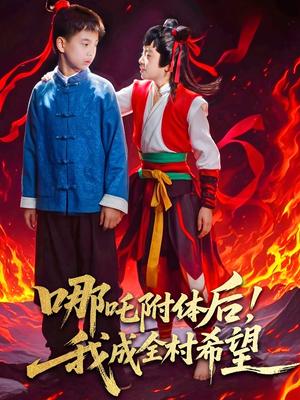 哪吒附体后！我成全村的希望（53集）李佳璘＆于岚（夸克网盘）封面图 - 乡村,奇幻短剧