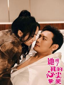 她成了我的心尖挚爱（32集）刘昱辰（夸克网盘）封面图 - 都市短剧