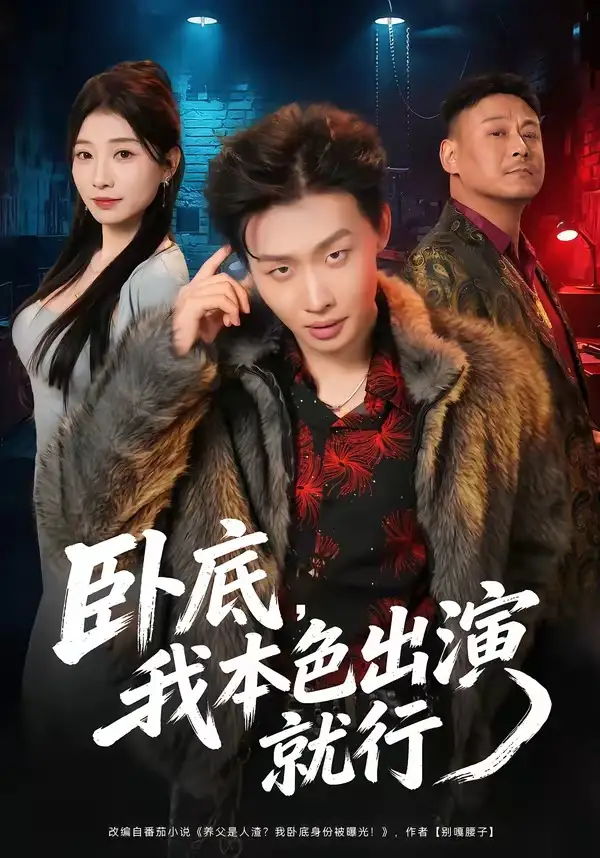 《卧底,我本色出演就行(66集)姜山&李百万(夸克网盘)》短剧封面