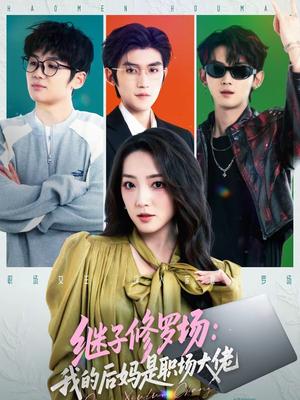 继子修罗场：我的后妈是职场大佬（80集）瞿宇＆赵早儿（夸克网盘）封面图 - 都市短剧
