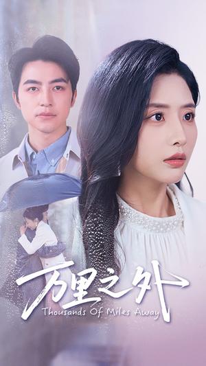 万里之外（54集）吴昊&张嘉妤（夸克网盘）封面图 - 短剧短剧