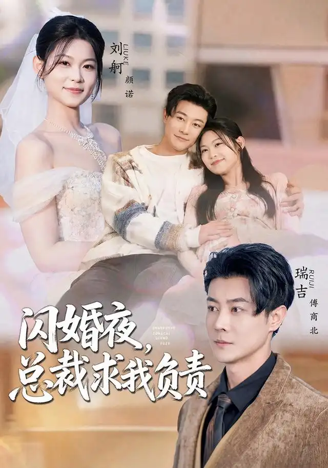 《闪婚夜，总裁求我负责（80集）刘舸＆瑞吉（1080P）（夸克网盘）》短剧封面