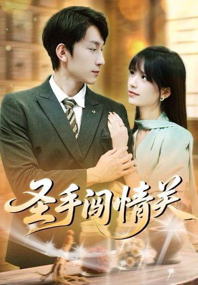 圣手闯情关封面图 - 都市短剧