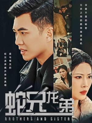 蛇兄龙弟（60集）王漫漫（夸克网盘）封面图 - 奇幻短剧
