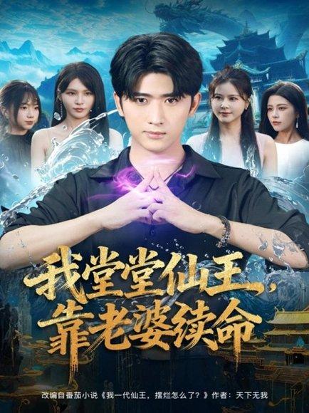我堂堂仙王，靠老婆续命（82集）封面