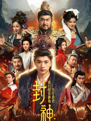 封神：我只想安静地当个昏君（79集）张和發＆杨紫艺（夸克网盘）封面图 - 古装短剧