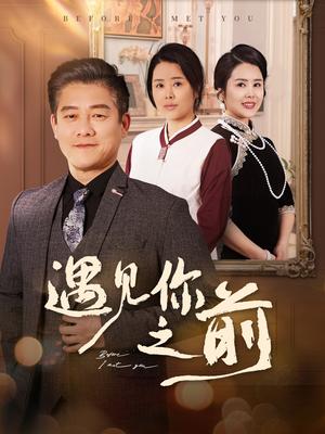 遇见你之前（60集）滕林&田恬&姚鸣萧（夸克网盘）封面图 - 爱情短剧
