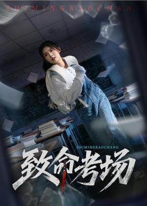 致命考场（59集）牛静捷＆宋博（夸克网盘）封面图 - 短剧短剧