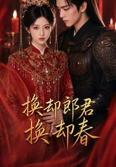 换却郎君换却春（93集）（百度网盘）封面