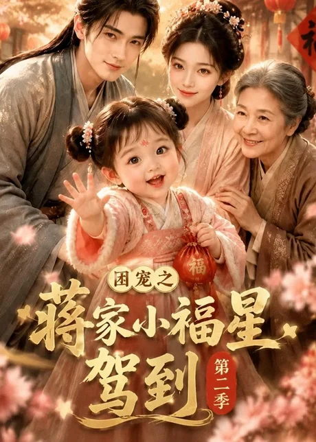 《团宠之蒋家小福星驾到第二季（200集）（夸克网盘）》短剧封面