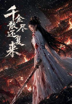 千金散尽还复来（76集）（夸克网盘）封面图 - 短剧短剧
