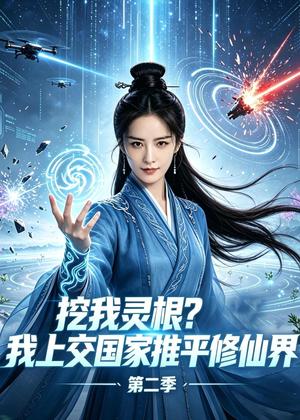 挖我灵根?我上交国家推平修仙界第二季(51集)(夸克网盘) 挖我灵根?我上交国家推平修仙界第二季(51集)(夸克网盘)封面