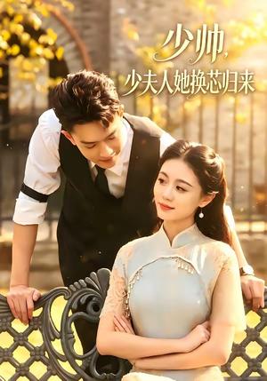 少帅，少夫人她换芯归来（74集）吴彤＆陈帅（夸克网盘）封面