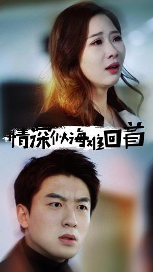情深似海难回首（34集）（夸克网盘）封面图 - 情感短剧