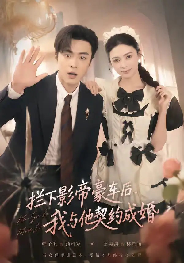 《拦下影帝豪车后,我与他契约成婚(94集)王美淇&韩子帆(夸克网盘)》短剧封面