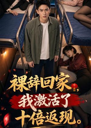 裸辞回家，我激活了十倍返现（50集）AI短剧（夸克网盘）封面