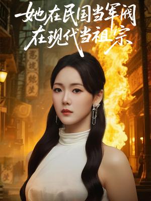 她在民国当军阀在现代当祖宗（70集）李木扬＆张馨月(1)（夸克网盘）封面图 - 校园爱情短剧
