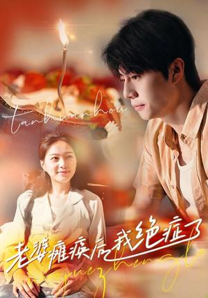 老婆瘫痪后我绝症了（45集）（夸克网盘）封面图 - 短剧短剧