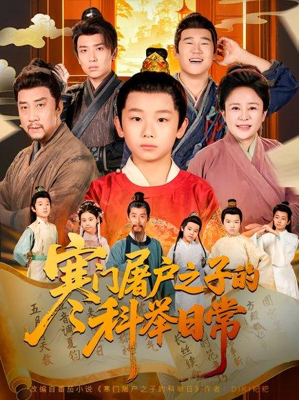 寒门屠户之子的科举日常（78集）吴承佑&苏醒宇封面图 - 古装短剧