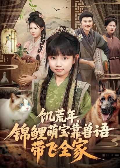 饥荒年，锦鲤萌宝靠兽语带飞全家（75集）俞奕宁＆陈靖康封面