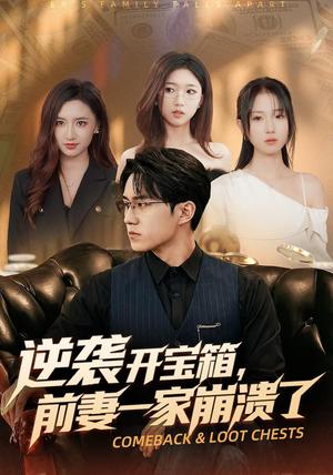 《逆袭开宝箱，前妻一家崩溃了（73集）郭澈&张瀚林（夸克网盘）》短剧封面