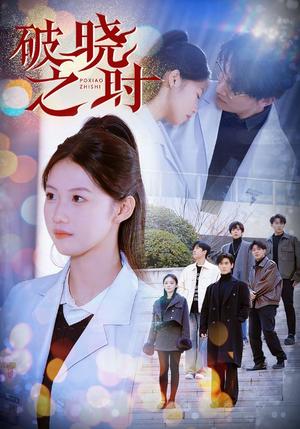 破晓之时（68集）（夸克网盘）封面图 - 励志短剧