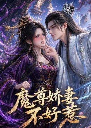 魔尊娇妻不好惹（52集）动漫（夸克网盘）封面图 - 短剧短剧