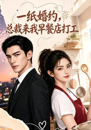 一纸婚约，总裁来我早餐店打工（48集） AI短剧（夸克网盘）封面