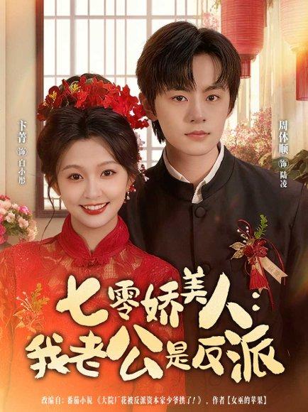 七零娇美人我老公是反派封面图 - 剧情短剧
